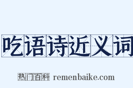 吃语诗近义词是什么意思的图片
